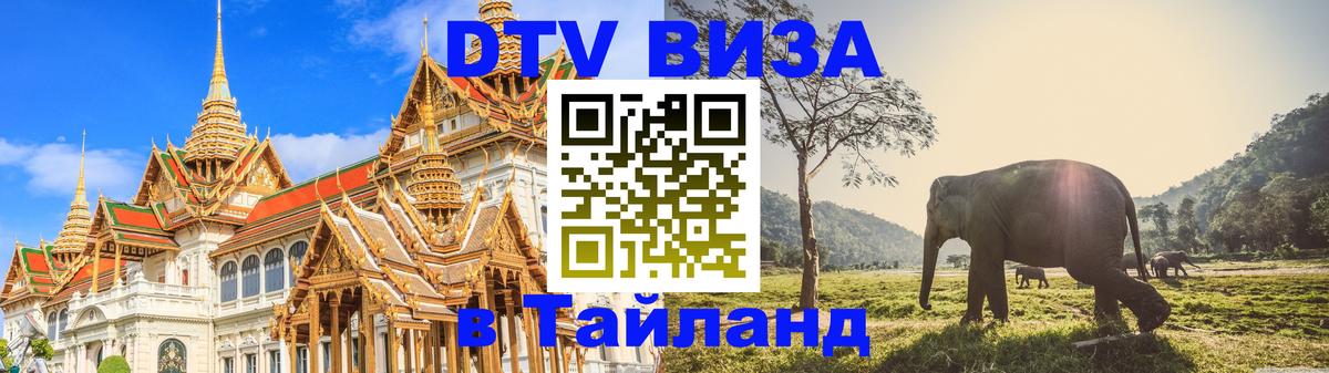 Долгосрочная виза DTV в Тайланд 