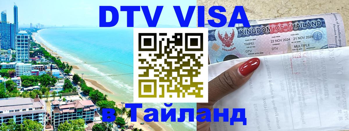 Оформить DTV визу в Тайланд 